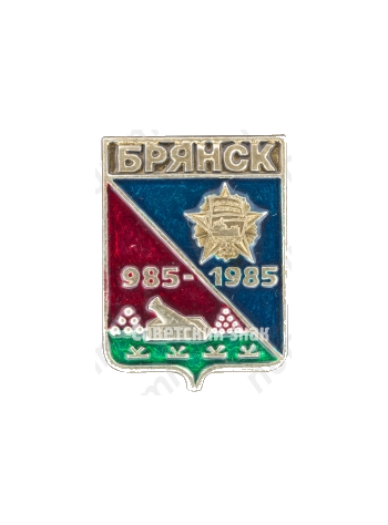 Знак «1000 лет городу Брянск (985-1985)»