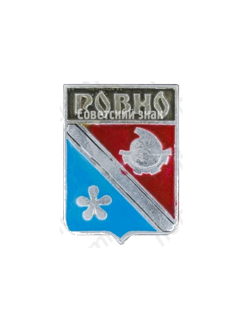 Знак «Город Ровно»