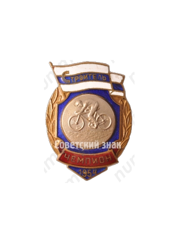 Знак чемпиона первенства ДСО «Строитель». Велоспорт. 1954 