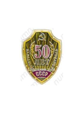 Знак «50 лет народному контролю СССР»