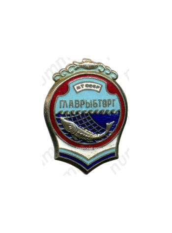 Знак «Главрыбторг (Главное управление по торговле рыбой и рыбопродуктами). Министерство торговли СССР»