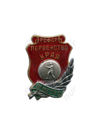 Знак «Первенство края РСФСР. Городки. III место»