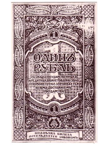 1 рубль 1919, Государственный Кредитный Билет 1919, 1920 г. (не выпущены), фото 