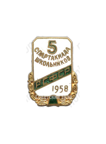 Знак «5 спартакиада школьников РСФСР. 1958»