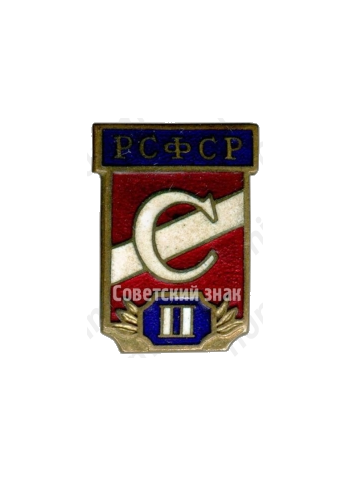 Призовой знак за II место всесоюзного первенства ДСО «Спартак» РСФСР 