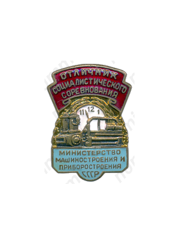 Знак «Отличник социалистического соревнования. Министерство машиностроения и приборостроения СССР»