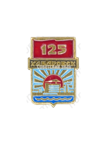 Знак «125 лет Хабаровску»