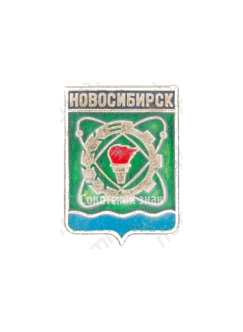 Знак «Город Новосибирск»
