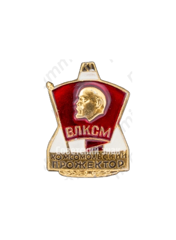 Знак «ВЛКСМ «Комсомольский прожектор»»