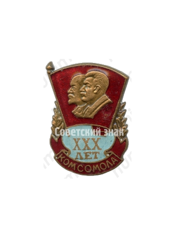 Знак «XXX лет комсомола»