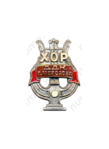 Знак «Хор ДКК имени П.Морозова»