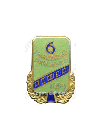 Знак «6 спартакиада школьников РСФСР. 1959»