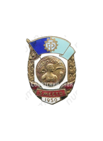 Знак за 3 место в первенстве ДСО «Трудовые резервы». Многоборье. 1950 