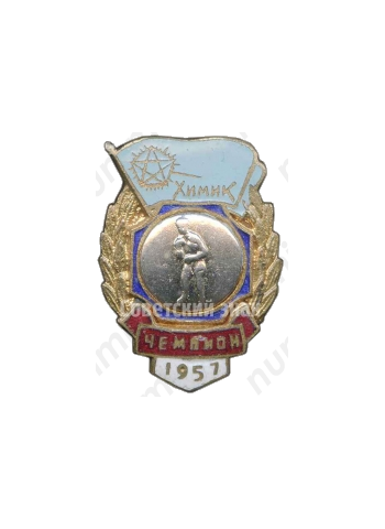 Знак чемпиона в первенстве по боксу ДСО «Химик». 1957 