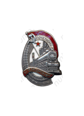 Знак «Почетному железнодорожнику. Тип 1. 1938 — 1941 гг.»