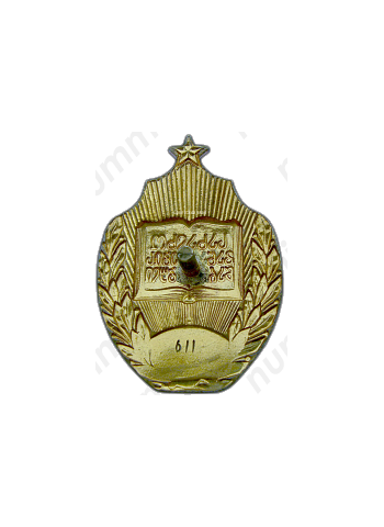 Знак «Отличник народного просвещения Грузинской ССР»