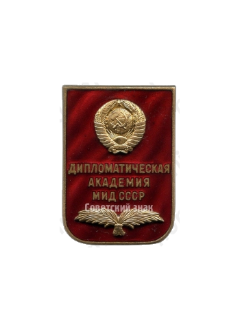 Знак «За окончание дипломатической академии министерства иностранных дел СССР»