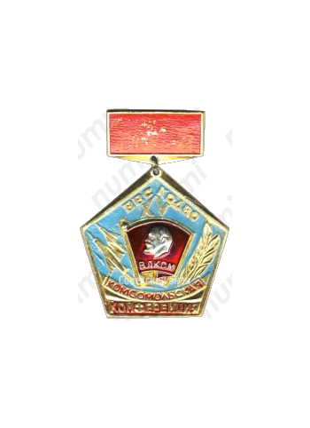 Знак «XV комсомольская конференция ВВС КОДВО. ВЛКСМ»