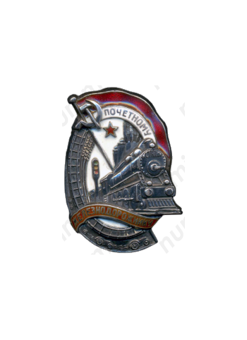 Знак «Почетному железнодорожнику. Тип 1. 1938 — 1941 гг.»