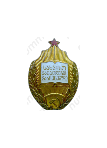 Знак «Отличник народного просвещения Грузинской ССР»