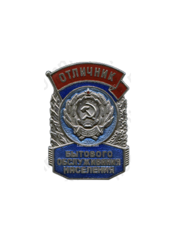 Знак «Отличник бытового обслуживания населения РСФСР»