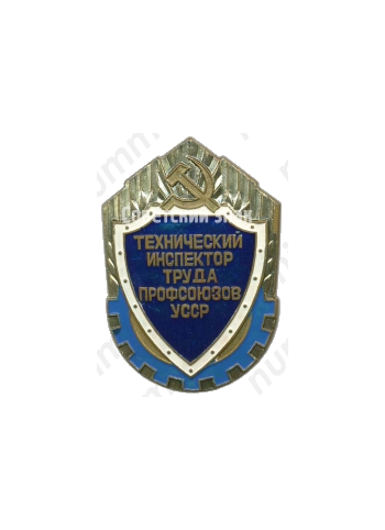 Знак «Технический инспектор труда профсоюзов УССР»