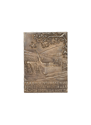 Плакета «100-лет со дня рождения В.И.Ленина. Главное управление золото-платиновой и алмазной промышленности»