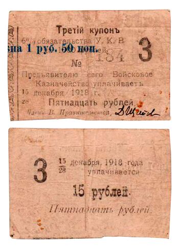 15 рублей 1918, Купон 6% обязательство, фото 