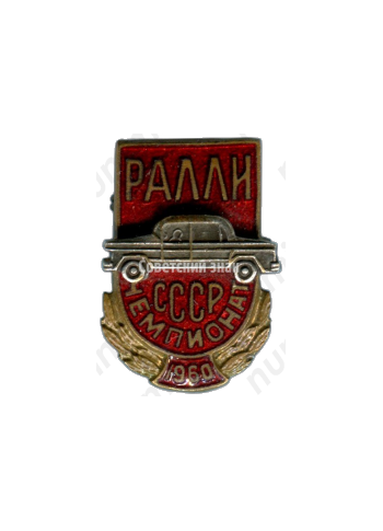 Знак «Ралли. Чемпионат СССР. 1960»