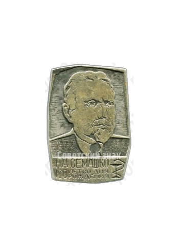 Знак «100 лет со дня рождения Н.А. Семашко (1874-1974)»