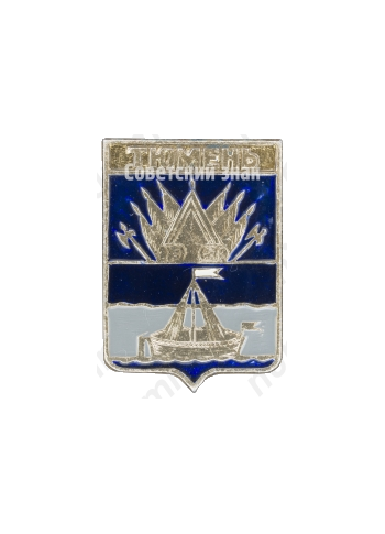 Знак «Город Тюмень»