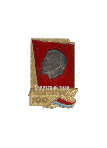 Знак «100 лет Ленину»