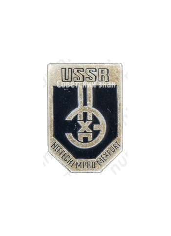 Знак «НЕФТЕХИМПРОМ. USSR. NEFTECHIMPROMEXPORT»