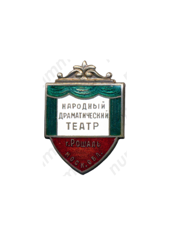 Знак «Народный драматический театр г. Рошаль. Московская область»