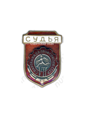 Знак «Судья. VII спартакиада профсоюзов СССР»