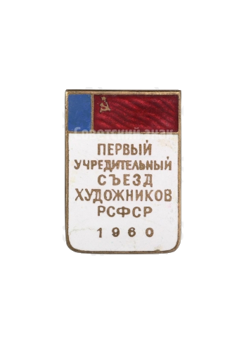 Знак «Первый учредительный съезд художников РСФСР. 1960»