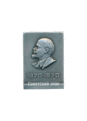 Плакета «100 лет Владимиру Ильичу Ленину (1870-1970)»