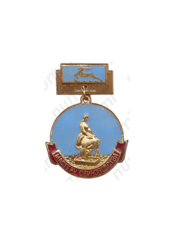 Медаль «Мастеру свиноводства Горьковской области»