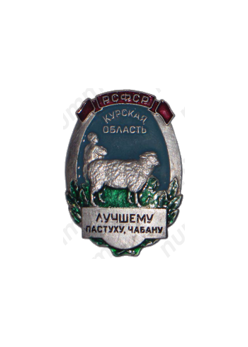 Знак «Лучшему пастуху и чабану. Курская область»