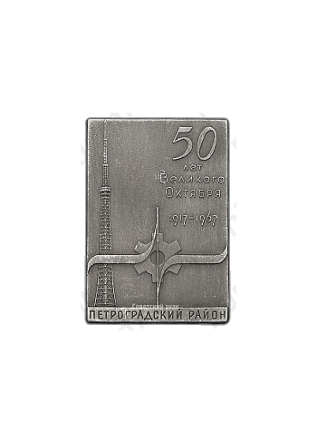 Плакета «50 лет Великого Октября. Петроградский район (г. Ленинграда)»