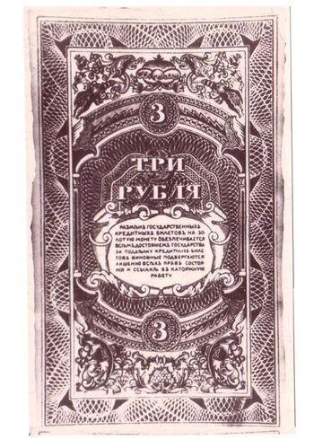 3 рубля 1919, Государственный Кредитный Билет 1919, 1920 г. (не выпущены), фото , изображение 2