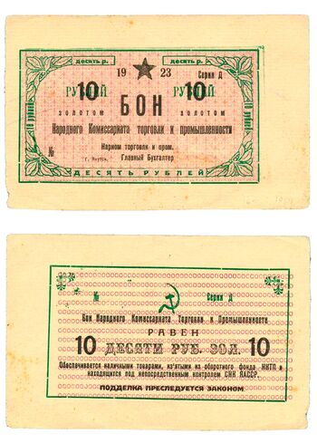 10 рублей золотом 1923, Бон, фото 