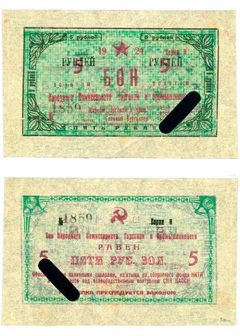 5 рублей золотом 1924, Бон, фото 
