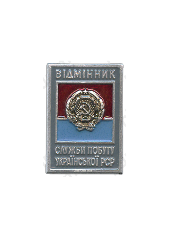 Знак «Отличник службы быта Украинской ССР»