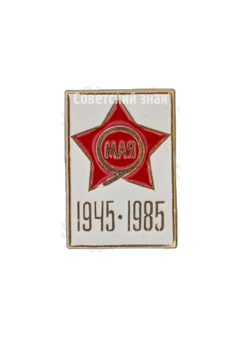 Знак «9 мая. 1945-1985. 40 лет Победы»