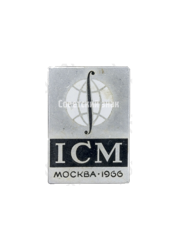 Знак «Международный конгресс математиков. ICM. Москва. 1966»