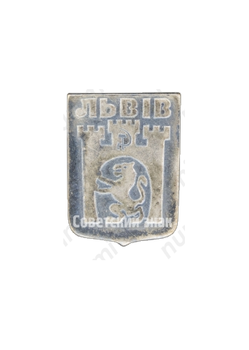 Знак «Город Львов. Тип 3»