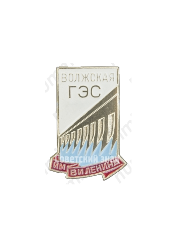 Знак «Волжская ГЭС им. В.И. Ленина»