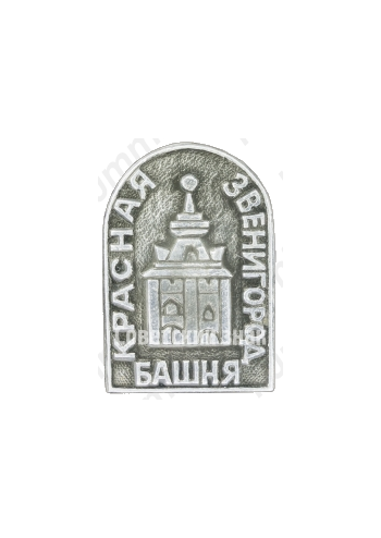 Знак «Красная башня. Звенигород»