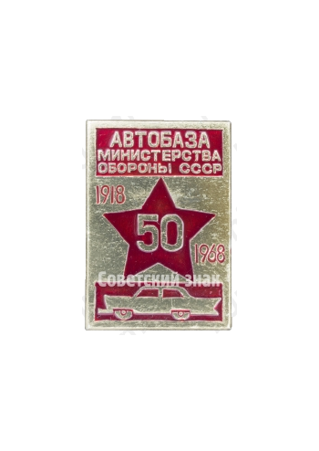 Знак «50 лет автобазе министерства обороны СССР (1918-1968)»